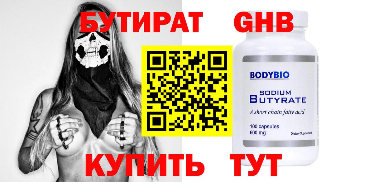 БУТИРАТ оксибутират Урюпинск